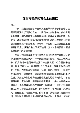 在全市警示教育会上的讲话