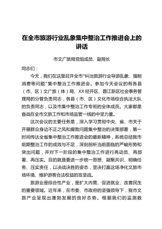 在全市旅游行业乱象集中整治工作推进会上的讲话