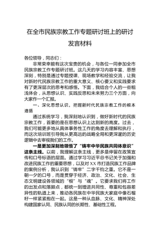 在全市民族宗教工作专题研讨班上的研讨发言材料