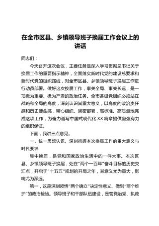 在全市区县、乡镇领导班子换届工作会议上的讲话