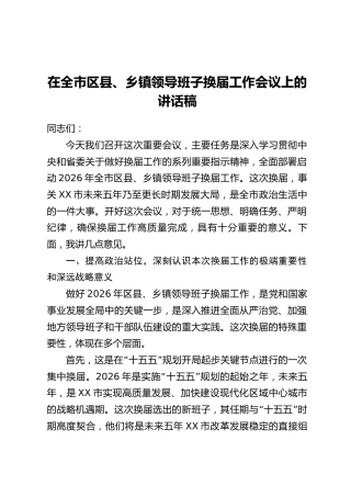 在全市区县、乡镇领导班子换届工作会议上的讲话稿