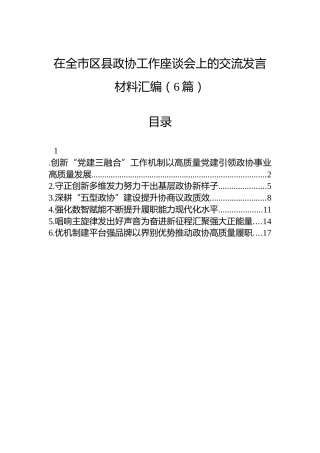 在全市区县政协工作座谈会上的交流发言材料汇编（6篇）