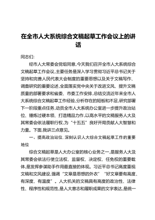 在全市人大系统综合文稿起草工作会议上的讲话