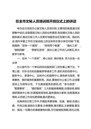 在全市文秘人员培训班开班仪式上的讲话