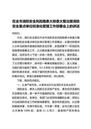 在全市消防安全风险隐患大排查大整治暨消防安全重点单位标准化管理工作部署会上的讲话