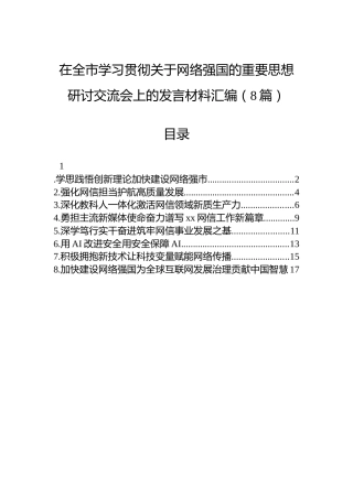 在全市学习贯彻关于网络强国的重要思想研讨交流会上的发言材料汇编（8篇）