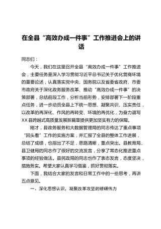 在全县“高效办成一件事”工作推进会上的讲话