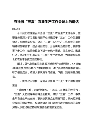 在全县“三夏”农业生产工作会议上的讲话