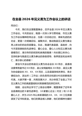 在全县2026年见义勇为工作会议上的讲话