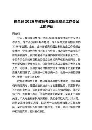 在全县2026年教育考试招生安全工作会议上的讲话