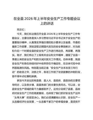 在全县2026年上半年安全生产工作专题会议上的讲话