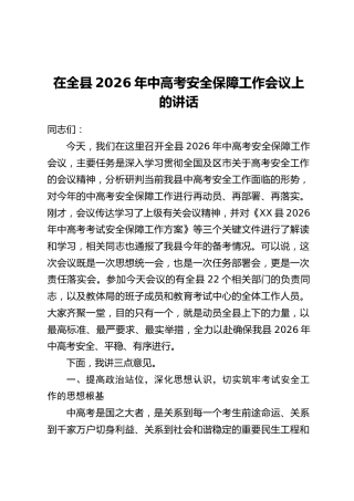 在全县2026年中高考安全保障工作会议上的讲话_1