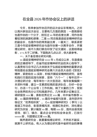 在全县2026年作协会议上的讲话