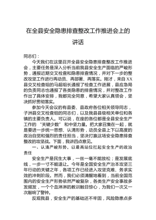 在全县安全隐患排查整改工作推进会上的讲话