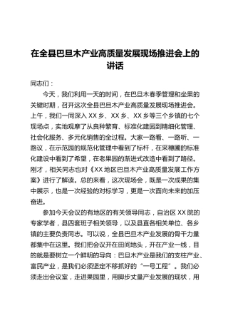 在全县巴旦木产业高质量发展现场推进会上的讲话