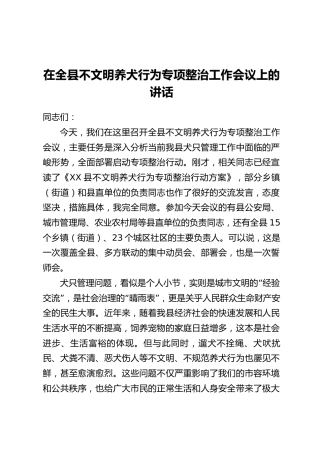在全县不文明养犬行为专项整治工作会议上的讲话