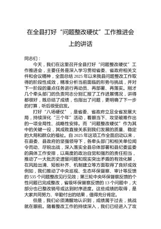 在全县打好“问题整改硬仗”工作推进会上的讲话