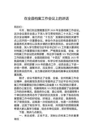在全县档案工作会议上的讲话