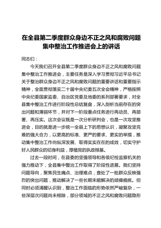 在全县第二季度群众身边不正之风和腐败问题集中整治工作推进会上的讲话