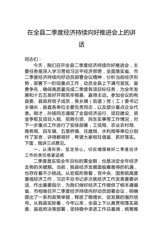 在全县二季度经济持续向好推进会上的讲话