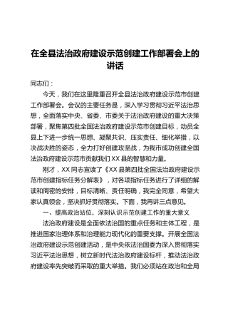 在全县法治政府建设示范创建工作部署会上的讲话