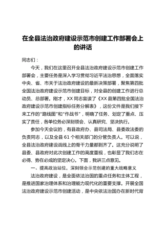 在全县法治政府建设示范市创建工作部署会上的讲话