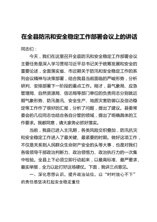 在全县防汛和安全稳定工作部署会议上的讲话
