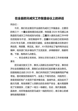 在全县防汛减灾工作复盘会议上的讲话