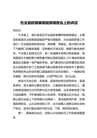 在全县防御暴雨视频调度会上的讲话