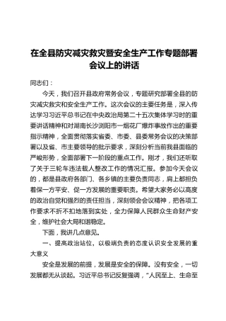 在全县防灾减灾救灾暨安全生产工作专题部署会议上的讲话