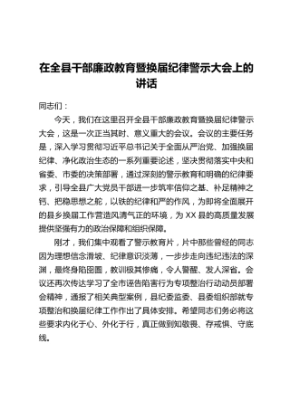 在全县干部廉政教育暨换届纪律警示大会上的讲话