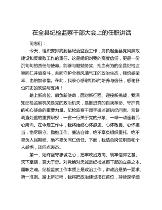 在全县纪检监察干部大会上的任职讲话