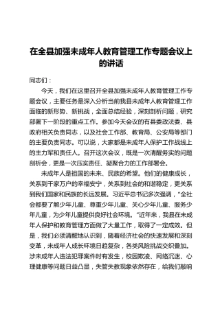 在全县加强未成年人教育管理工作专题会议上的讲话