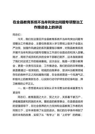 在全县教育系统不当牟利突出问题专项整治工作推进会上的讲话