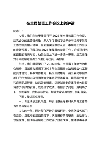 在全县禁毒工作会议上的讲话