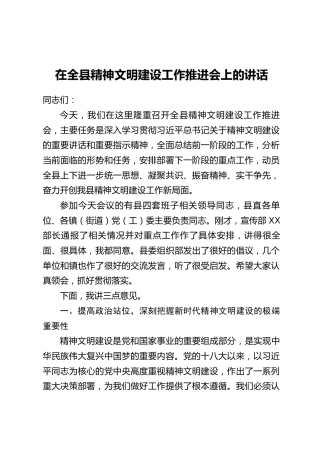 在全县精神文明建设工作推进会上的讲话