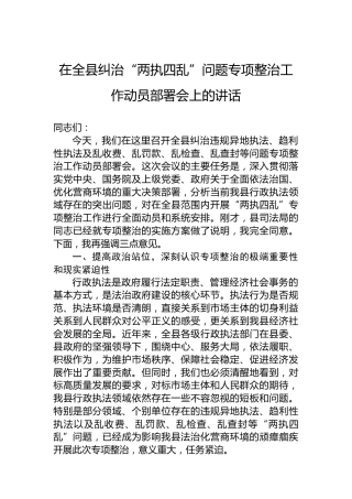 在全县纠治“两执四乱”问题专项整治工作动员部署会上的讲话