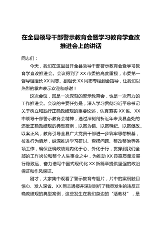 在全县领导干部警示教育会暨学习教育学查改推进会上的讲话