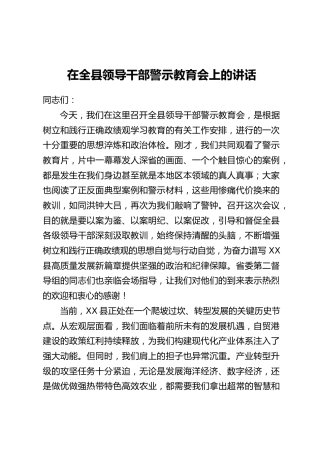 在全县领导干部警示教育会上的讲话