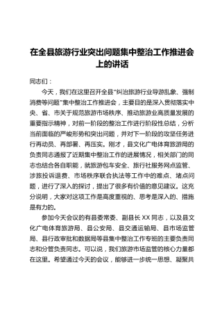 在全县旅游行业突出问题集中整治工作推进会上的讲话
