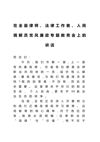 在全县律师、法律工作者、人民调解员党风廉政专题教育会上的讲话