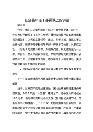 在全县年轻干部党课上的讲话