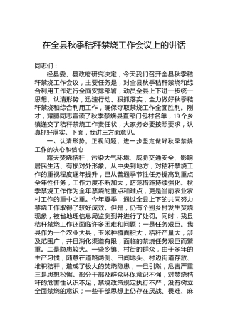 在全县秋季秸秆禁烧工作会议上的讲话