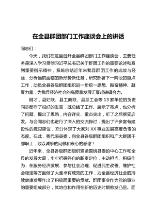 在全县群团部门工作座谈会上的讲话