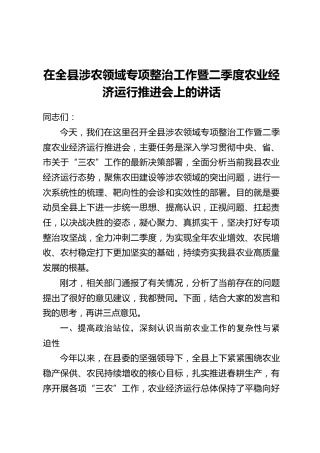 在全县涉农领域专项整治工作暨二季度农业经济运行推进会上的讲话