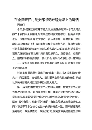 在全县新任村党支部书记专题党课上的讲话