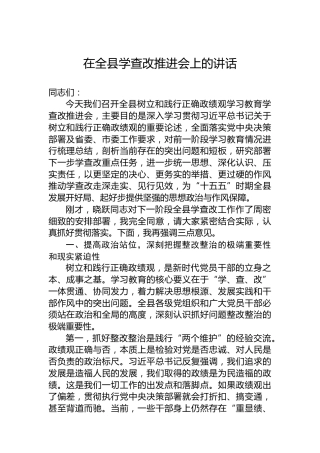 在全县学查改推进会上的讲话