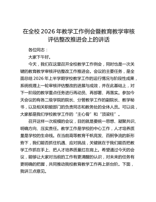 在全校2026年教学工作例会暨教育教学审核评估整改推进会上的讲话
