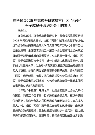 在全镇2026年党校开班式暨村社区“两委”班子成员任职培训会上的讲话