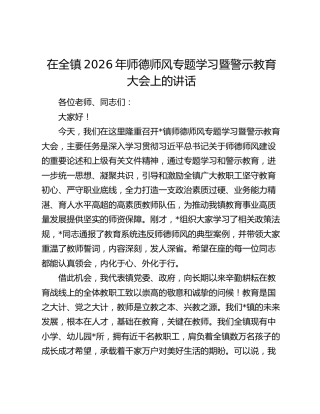 在全镇2026年师德师风专题学习暨警示教育大会上的讲话
